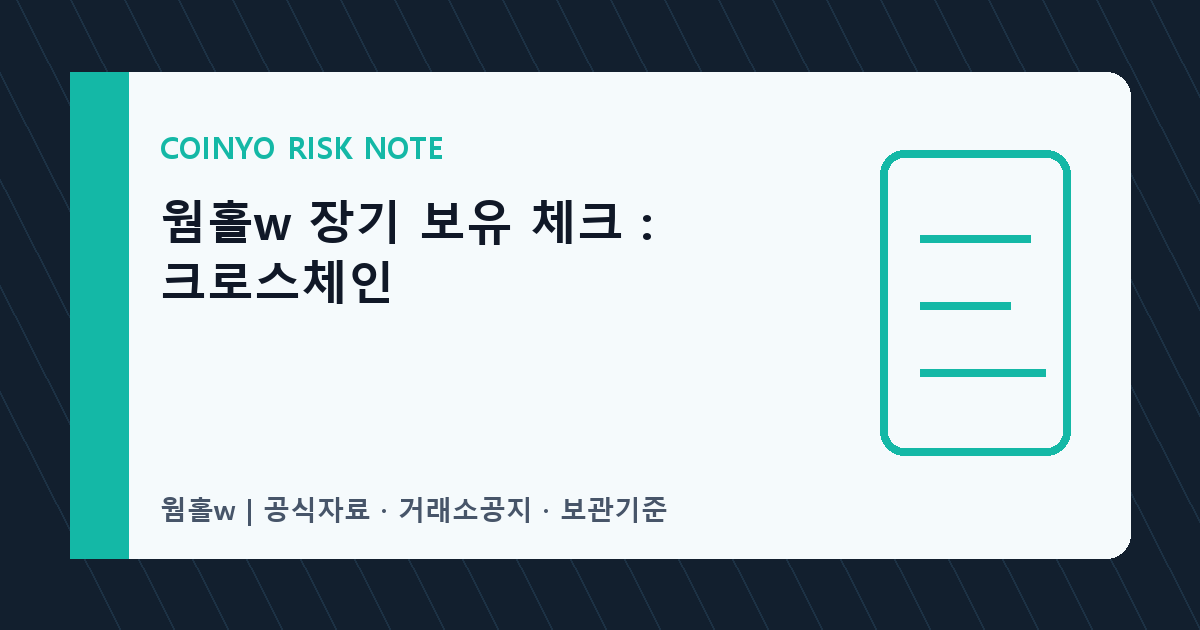 웜홀w 장기 보유 체크: 크로스체인 대표 이미지