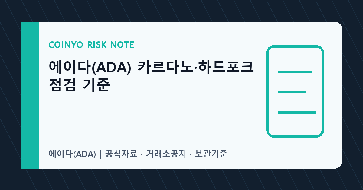 에이다(ADA) 카르다노·하드포크 점검 기준 대표 이미지