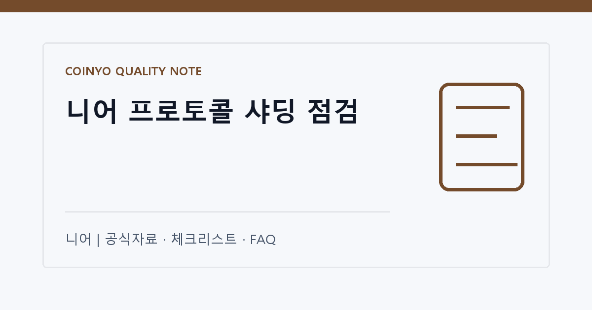 니어 프로토콜 샤딩 점검 대표 이미지