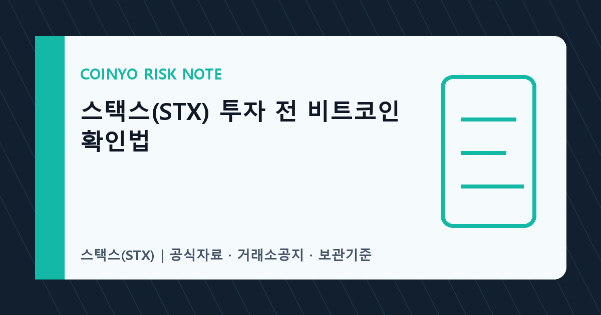 스택스(STX) 투자 전 비트코인 확인법 대표 이미지