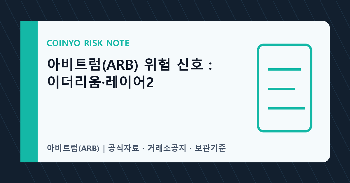 아비트럼(ARB) 위험 신호: 이더리움·레이어2 대표 이미지