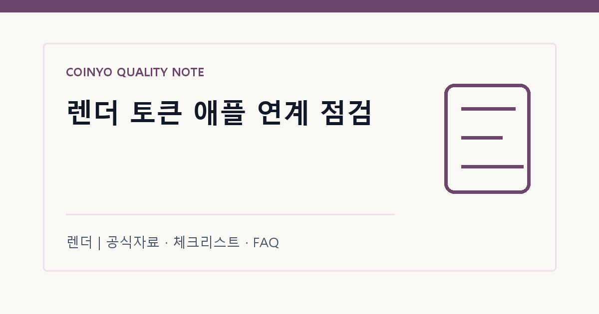 렌더 토큰 애플 연계 점검 대표 이미지