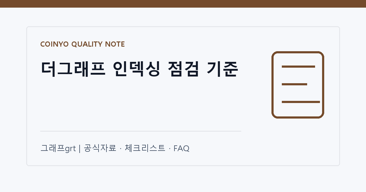 더그래프 인덱싱 점검 기준 대표 이미지