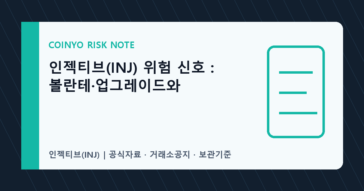 인젝티브(INJ) 위험 신호: 볼란테·업그레이드와 대표 이미지