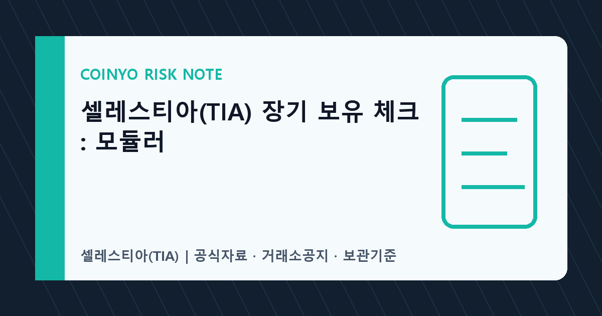 셀레스티아(TIA) 장기 보유 체크: 모듈러 대표 이미지