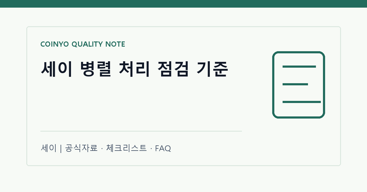 세이 병렬 처리 점검 기준 대표 이미지