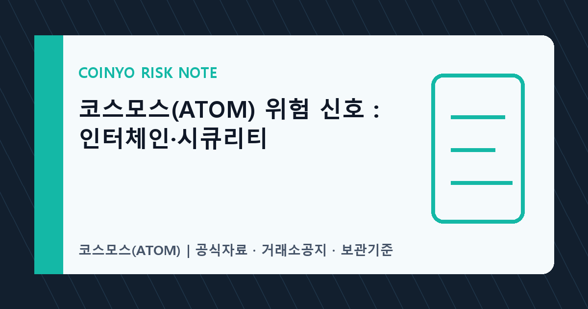 코스모스(ATOM) 위험 신호: 인터체인·시큐리티 대표 이미지