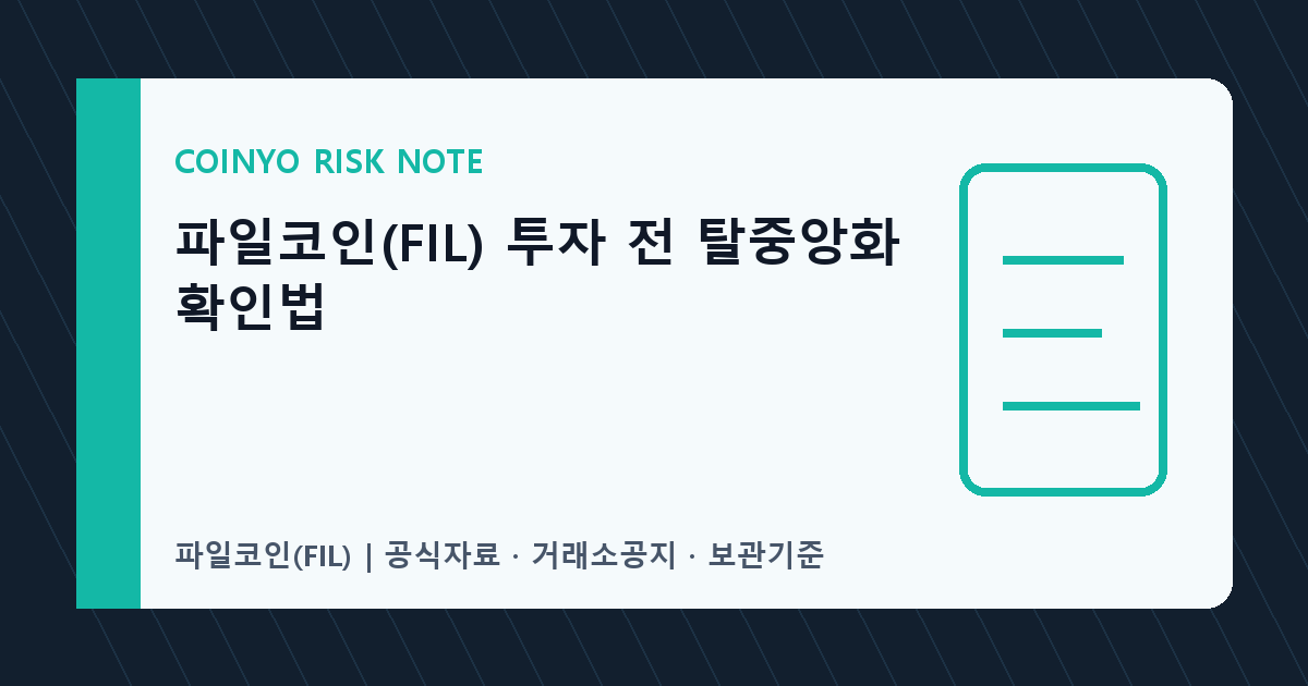 파일코인(FIL) 투자 전 탈중앙화 확인법 대표 이미지