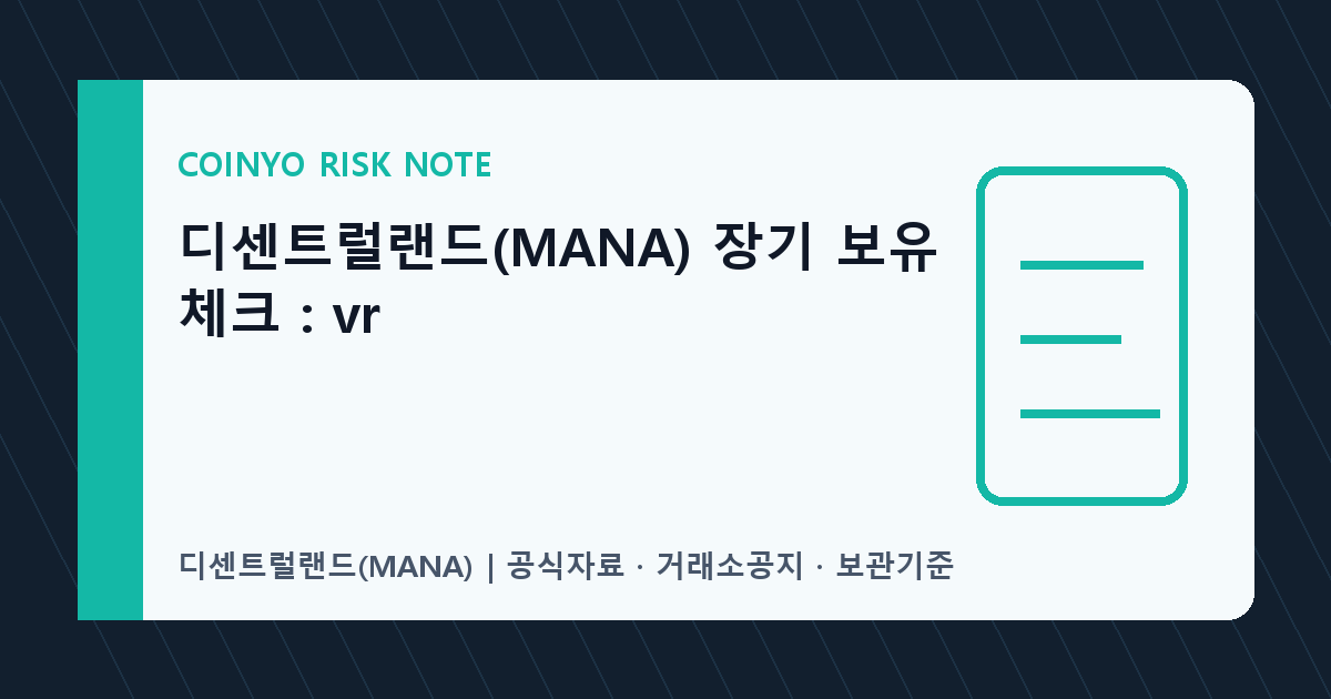 디센트럴랜드(MANA) 장기 보유 체크: vr 대표 이미지