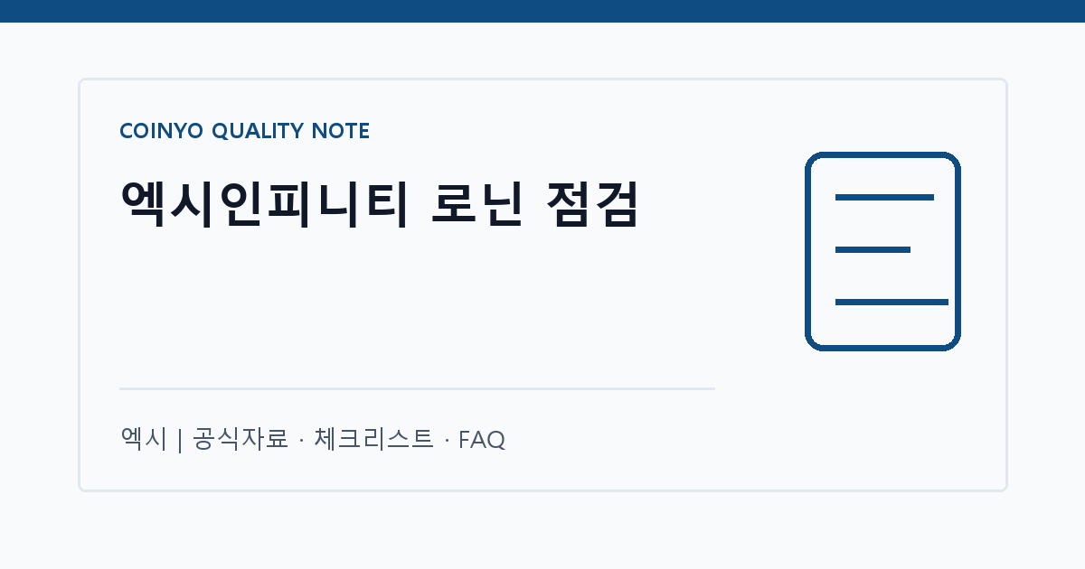 엑시인피니티 로닌 점검 대표 이미지