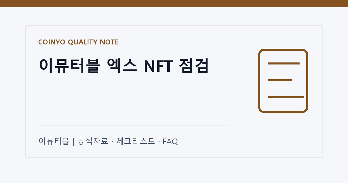 이뮤터블 엑스 NFT 점검 대표 이미지