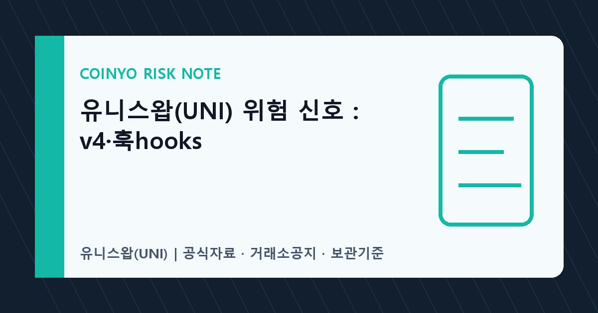 유니스왑(UNI) v4 훅 점검 기준 대표 이미지