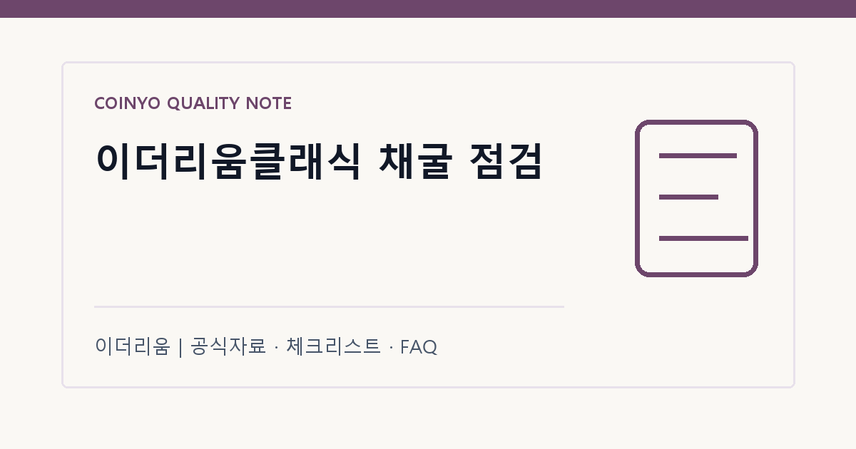 이더리움클래식 채굴 점검 대표 이미지