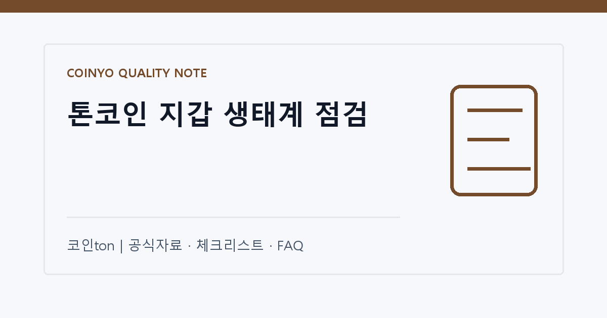 톤코인 지갑 생태계 점검 대표 이미지