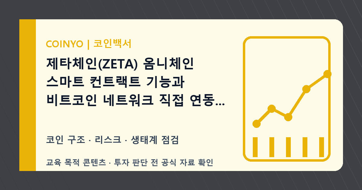 제타체인(ZETA) 위험 신호: 옴니체인·스마트 대표 이미지