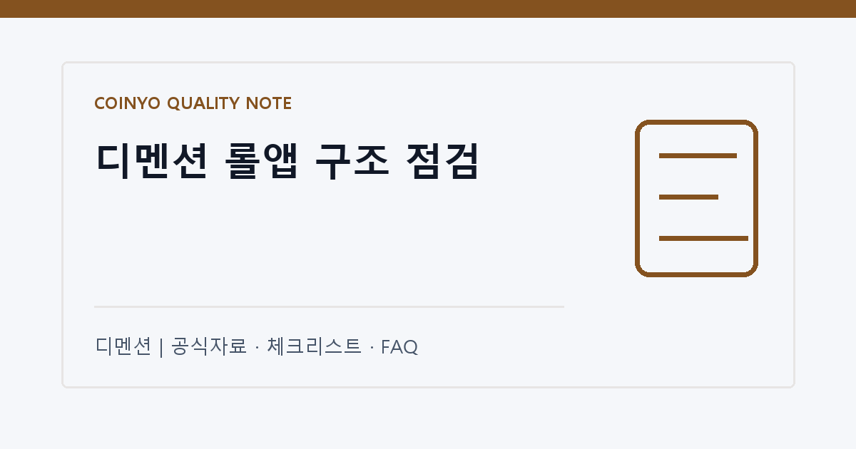 디멘션 롤앱 구조 점검 대표 이미지
