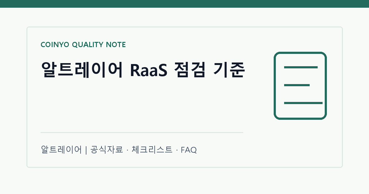 알트레이어 RaaS 점검 기준 대표 이미지