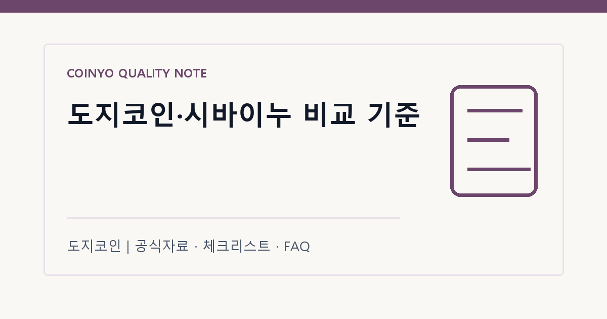 도지코인·시바이누 비교 기준 대표 이미지