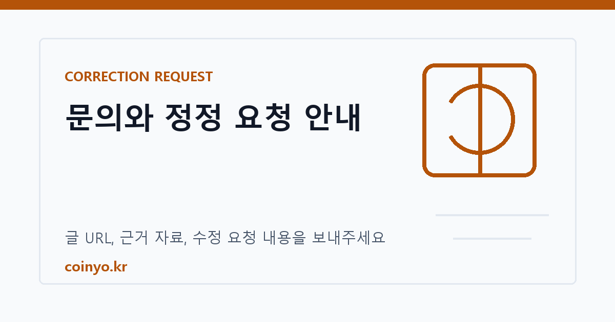 코인요요 문의와 정정 요청 대표 이미지
