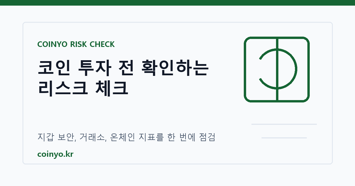 코인요요 리스크 체크 대표 이미지