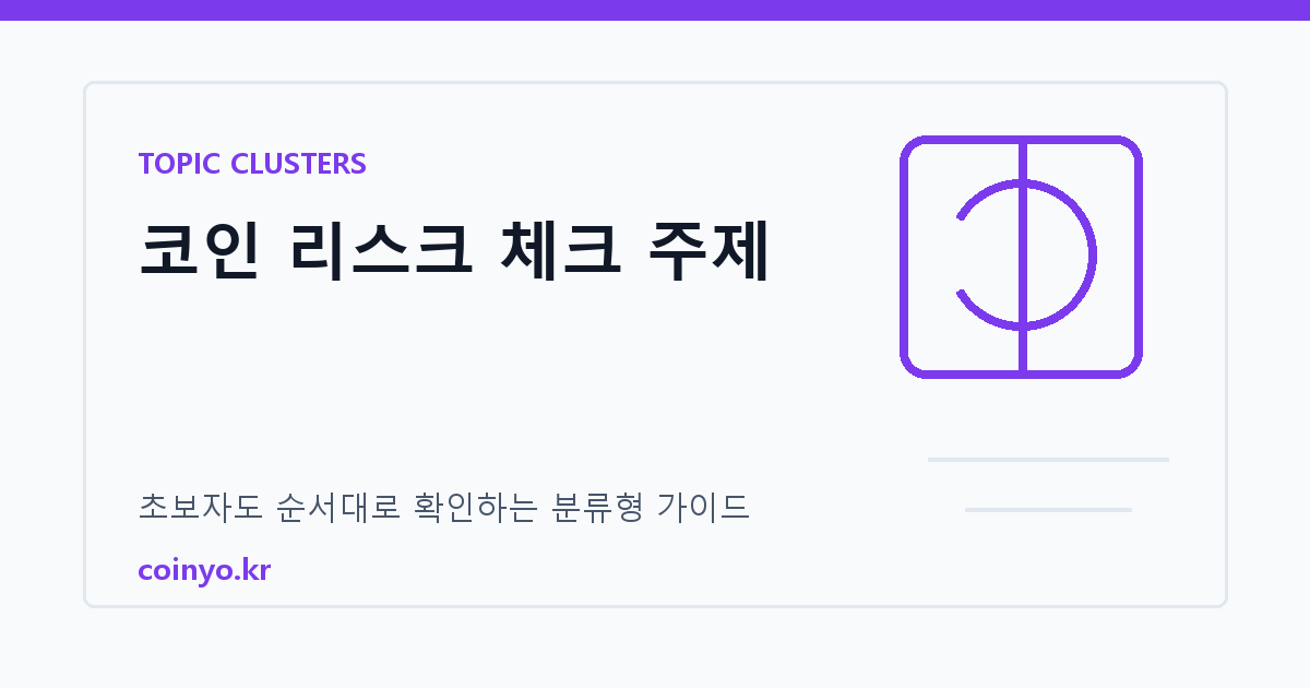 코인요요 주제별 체크리스트 대표 이미지